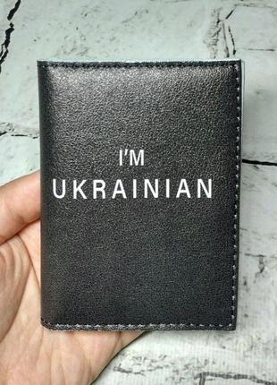 Обложка на id паспорт i'm ukrainian черная обложка на пластиковый паспорт, права