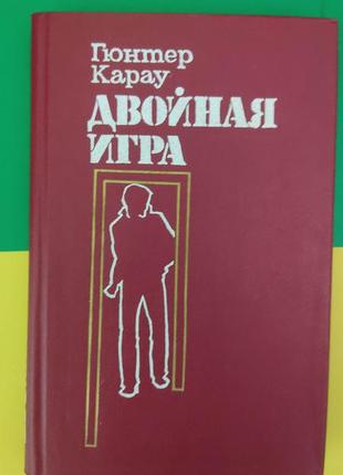 Карау гюнтер двойная игра книга б/у