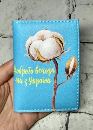 Обкладинка на id паспорт доброго вечора ми з україни обкладинка на пластиковий паспорт, права