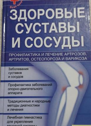 Здоровые суставы и сосуды1 фото