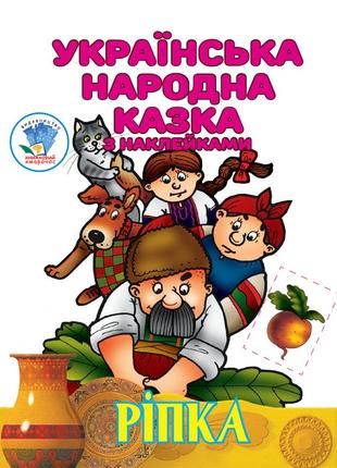 Українська народна казка " ріпка "