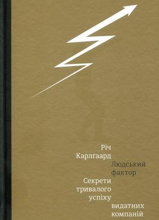 Людський фактор.секрети тривалого успіху видатних компаній