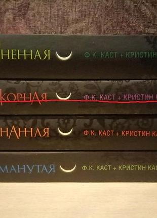 Ф.к.каст + кристин каст