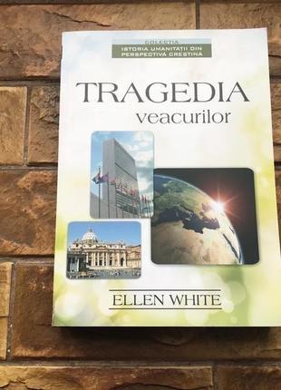 Книжка : « tragedia veacurilor»1 фото