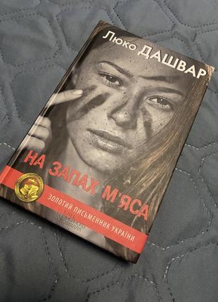 Книга люко дашвар на запах мʼяса