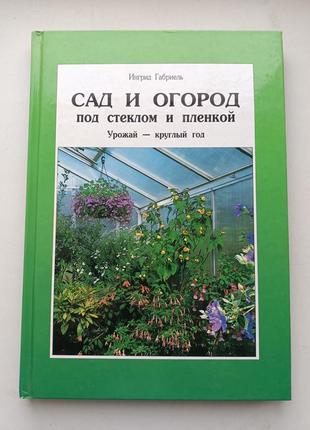 Спд і город під склом і плівкою