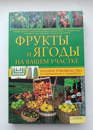 Фрукти та ягоди на вашій ділянці