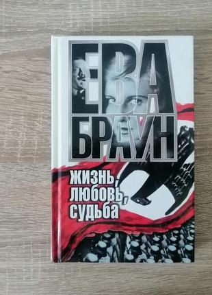 Ган. ева браун. жизнь, любовь, судьба. 2000.