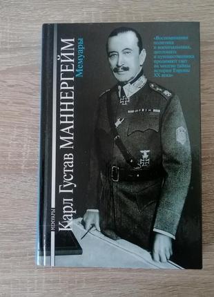 Карл густав маннергейм. мемуары. 1999