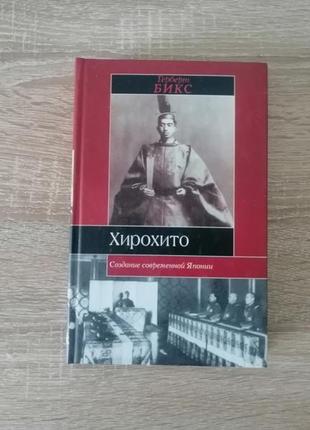 Герберт бикс. хирохито. создание современной японии. 2002