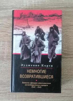 Эудженио корти. немногие возвратившиеся.  записки офицера итальянского экспедиционного корпуса .