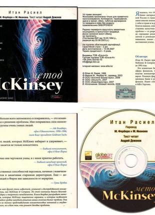 Аудіокнига "метод mckinsey" ітан расієл.