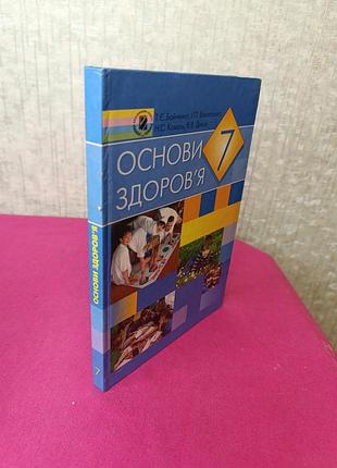 Крига книжка підручник основи здоров'я 7 клас т. є. бойчегко і. п. василошко н. с. коваль в. в. дивак