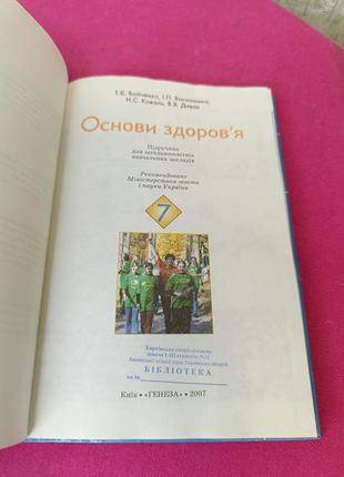 Крига книжка підручник основи здоров'я 7 клас т. є. бойчегко і. п. василошко н. с. коваль в. в. дивак2 фото