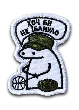 #347 шеврон "хоч би не ї*ануло", 8х6 см