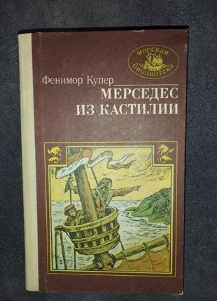 Книжка "мерседес з кастилії" фенімор купер