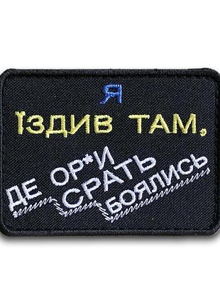 №358 я їздив там, де ор*и срать боялись, 6х8 см