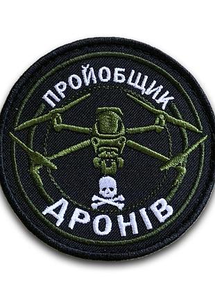 #363 шеврон «пройобщик дронів» 8 см