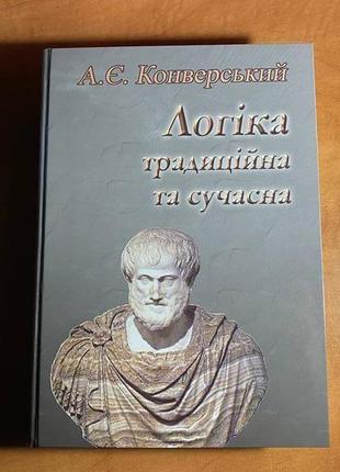 Анатолій конверський логіка традиційна та сучасна