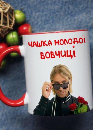 Чашка молодої вовчиці