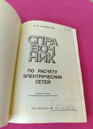 Книга книжка справочник по расчету электрических сетей и. ф. шаповалов2 фото