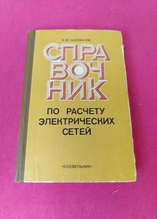 Книга книжка справочник по расчету электрических сетей и. ф. шаповалов