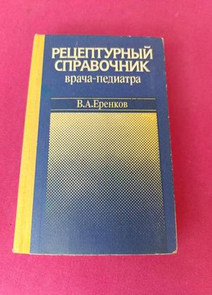 Книга книжка рецептурный справочник врача-педиатра в. а. еренков