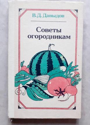 В. давыдов. советы огородникам. справочник