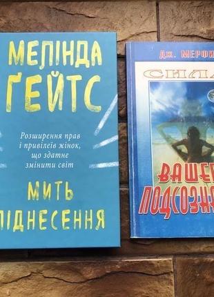 Книжки: « сила вашего подсознания », « мить піднесення » ( 2 шт)1 фото