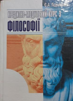 Подольська  кредитно -модульний курс з філософії1 фото