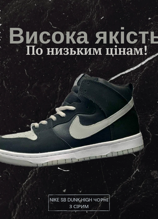 Чоловічі кросівки nike sb dunk high чорні з сірим | чоловічі кросівки найк