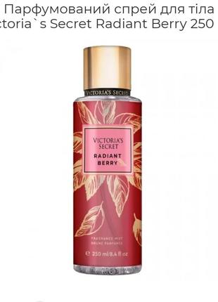 Парфумований спрей для тіла victoria`s secret radiant berry 250 мл1 фото