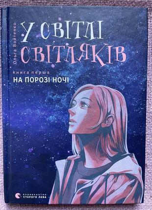 У світлі світляків. на порозі ночі. книга 1