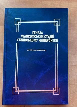 Генеза філософських студій у київському університеті ( конверський ) монографія1 фото