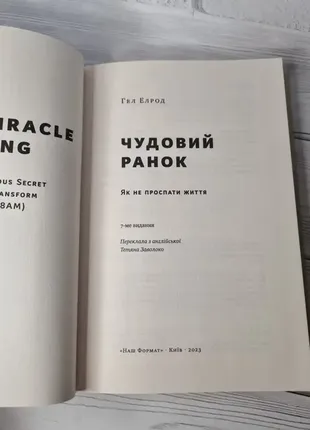 Книга чудовий ранок. як не проспати життя. автор - гел елрод3 фото