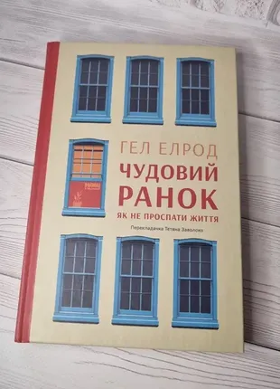 Книга чудовий ранок. як не проспати життя. автор - гел елрод1 фото