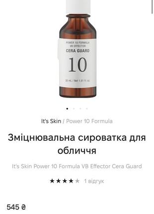 Сироватка it's skin power 10 formula vb effector cera guard