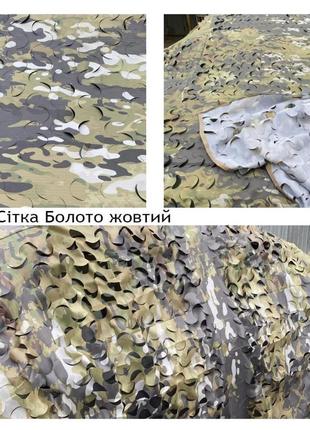 Маскувальна сітка колір болото жовте 4.2х6 м