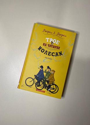 Книги джерома к. джерома, «як запамʼятовувати все і завжди», «психологія нової ери»2 фото