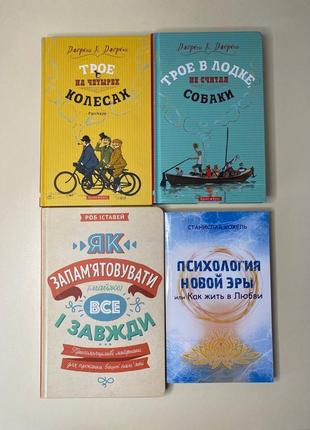 Книги джерома к. джерома, «як запамʼятовувати все і завжди», «психологія нової ери»1 фото