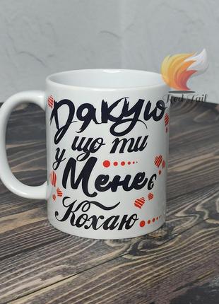 Чашка подарункова "дякую що ти у мене є" 330 мл біла