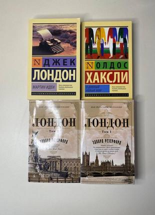 Книги «о дивный новый мир», «джек лондон», «лондон 2 тома»