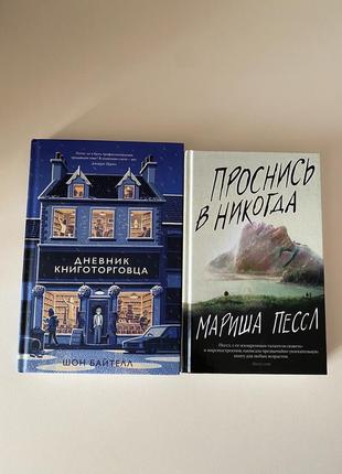 Книги «проснись в никогда», «дневник книготорговца»