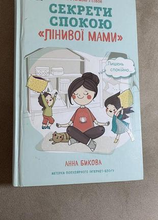 Секрети спокою лінивої мами книга