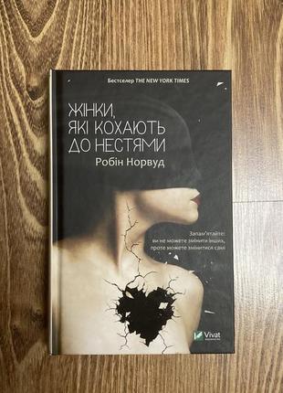 Книга жінки, які кохають до нестями робін норвуд