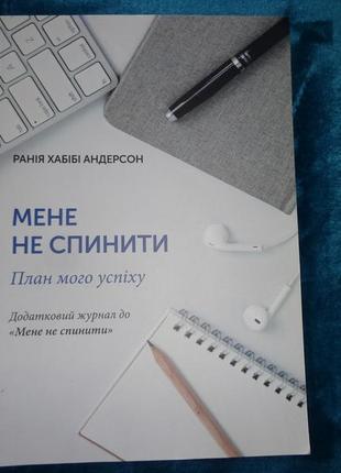 Додатковий журнал до книги мене не спинити. план мого успіху