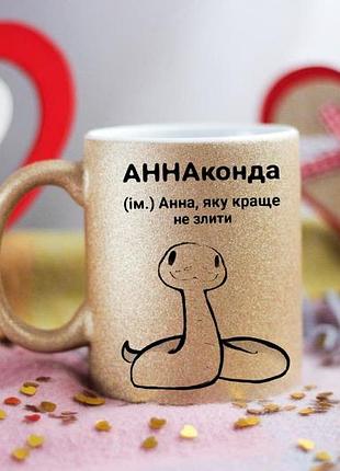 Чашка аннаконда анна