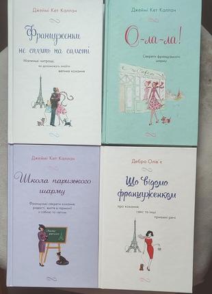 Книги для жінок про францію
