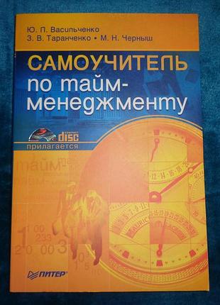 Самоучитель по тайм-менеджменту