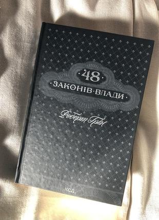 Продам книгу "48 законів влади"1 фото